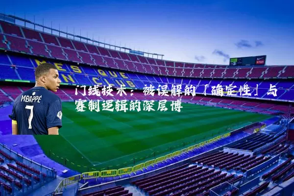 门线技术：被误解的「确定性」与赛制逻辑的深层博弈