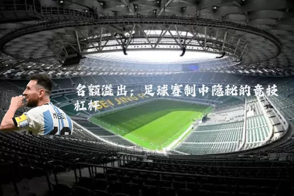 名额溢出：足球赛制中隐秘的竞技杠杆