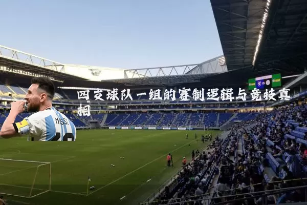 四支球队一组的赛制逻辑与竞技真相