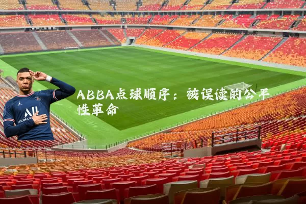 ABBA点球顺序：被误读的公平性革命