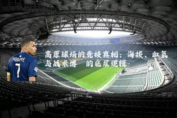 高原球场的竞技真相：海拔、血氧与战术博弈的底层逻辑
