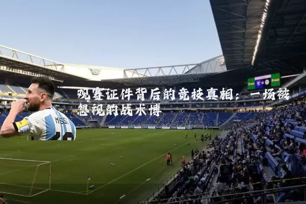观赛证件背后的竞技真相：一场被忽视的战术博弈
