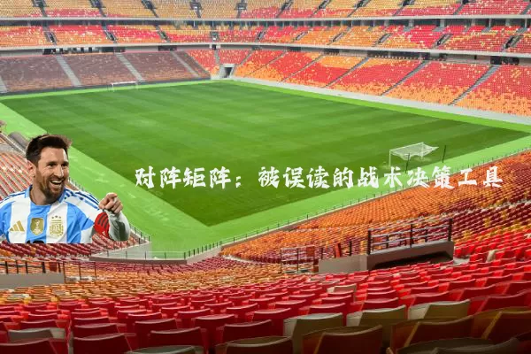 对阵矩阵:被误读的战术决策工具