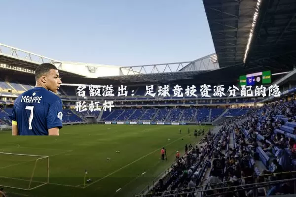 名额溢出:足球竞技资源分配的隐形杠杆