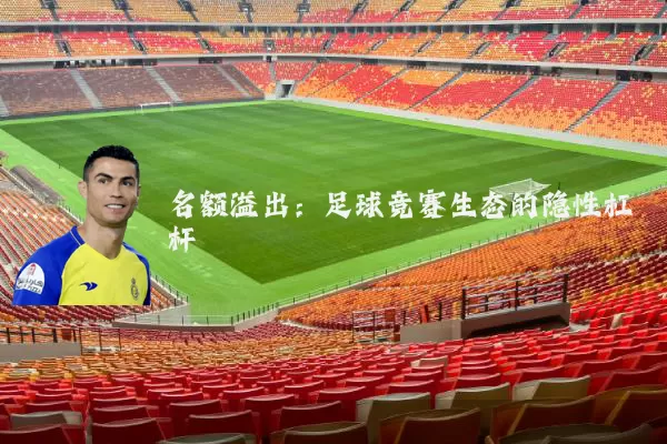 名额溢出:足球竞赛生态的隐性杠杆