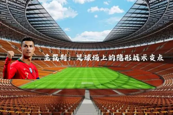 主裁判:足球场上的隐形战术支点